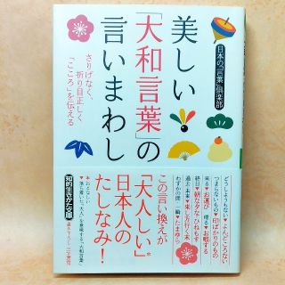 美しい「大和言葉」の言いまわし(ノンフィクション/教養)