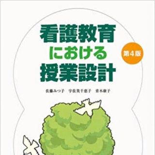 看護教育における授業設計(健康/医学)