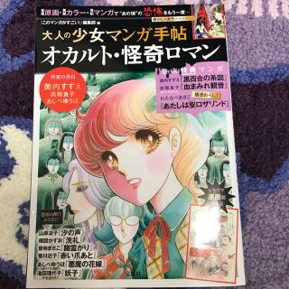 タカラジマシャ(宝島社)の大人の少女マンガ手帖　オカルト・怪奇ロマン(少女漫画)