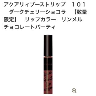 リンメル(RIMMEL)のリンメル ダークチェリーショコラ リップ(リップグロス)