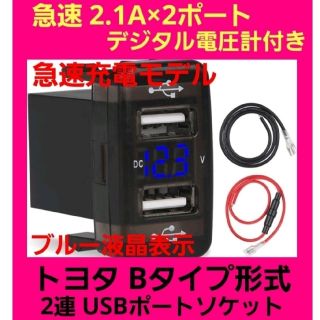 大人気☆ブルー液晶 トヨタBタイプ車用 電圧計付☆急速 2連式 USBポート(車内アクセサリ)