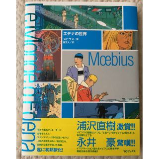 ★moebius Sternenwandererセット メビウス  エデナ