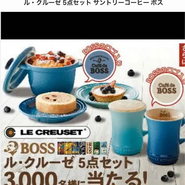 サントリー　ボス　ル・クルーゼ5点セット(非売品)