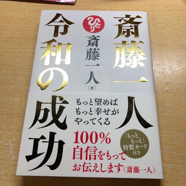 斎藤一人令和の成功 もっと望めばもっと幸せがやってくる エンタメ/ホビーの本(ビジネス/経済)の商品写真