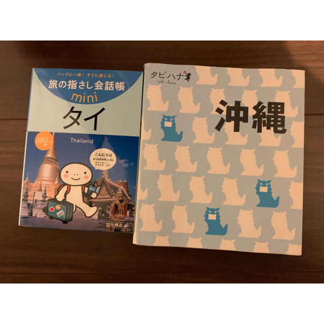 タビハナ沖縄　指さし会話帳タイ　２冊セット エンタメ/ホビーの本(地図/旅行ガイド)の商品写真