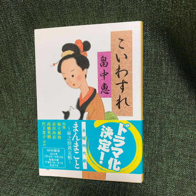 こいわすれ エンタメ/ホビーの本(文学/小説)の商品写真