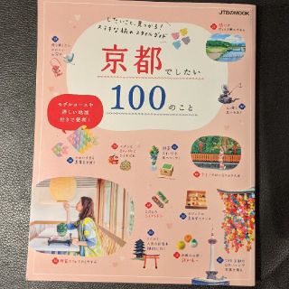 京都でしたい１００のこと したいこと、見つかる！ステキな旅のスタイルガイド(地図/旅行ガイド)