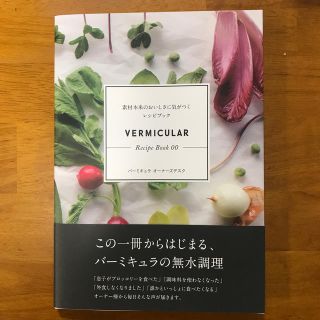 バーミキュラ(Vermicular)のＶｅｒｍｉｃｕｌａｒ　Ｒｅｃｉｐｅ　Ｂｏｏｋ 素材本来のおいしさに気がつくレシピ(料理/グルメ)