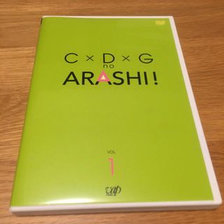 アラシ(嵐)のC×D×G　no　ARASHI！　2枚組　Vol．1 、2.セット　DVD(お笑い/バラエティ)