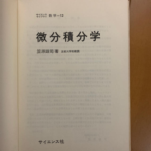 微分積分学 笠原晧司著 エンタメ/ホビーの本(科学/技術)の商品写真