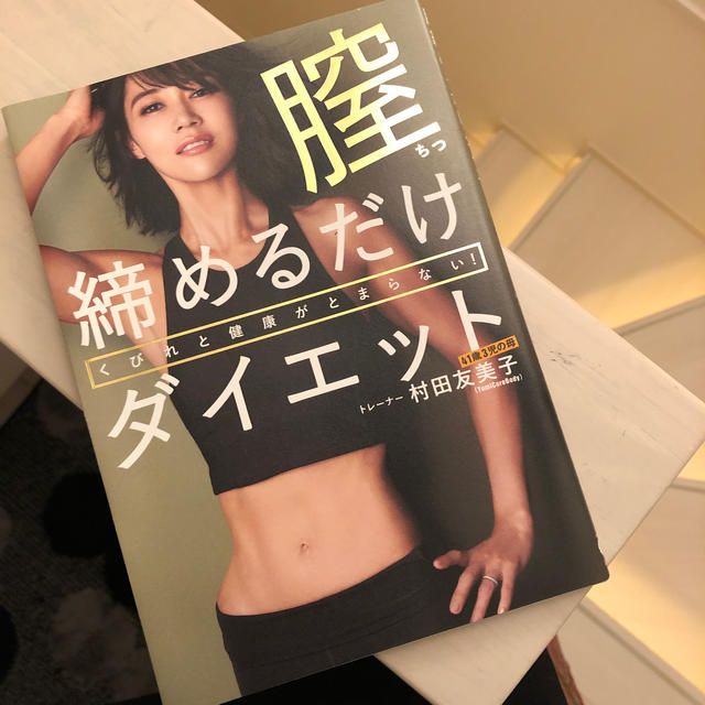 くびれと健康がとまらない！膣締めるだけダイエット エンタメ/ホビーの本(ファッション/美容)の商品写真