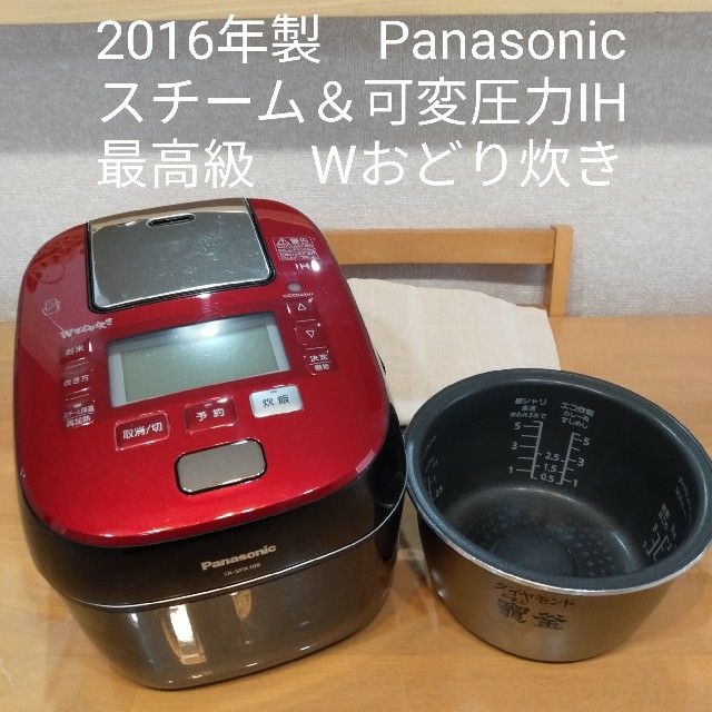 2016年製 Panasonic スチーム圧力IH Wおどり炊き 5.5合炊き