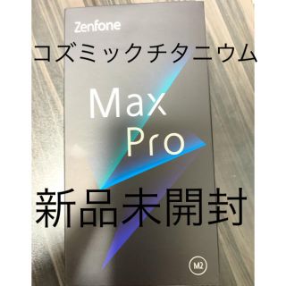 エイスース(ASUS)のASUS ZenFone Max Pro (M2) 4GB/64GB(スマートフォン本体)