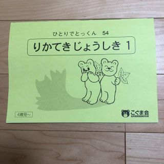 りかてきじょうしき1 こぐま会 ひとりでとっくん14.54(語学/参考書)