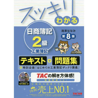 タックシュッパン(TAC出版)のスッキリわかる日商簿記２級工業簿記／滝澤ななみ(資格/検定)