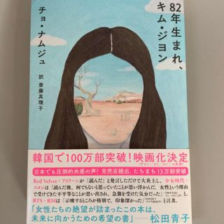 82年生まれ、 キム・ジヨン 本 美品(文学/小説)