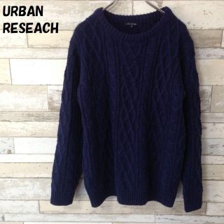 アーバンリサーチ(URBAN RESEARCH)の【人気】URBAN RESEACH ケーブルニット 濃ブルー サイズ38(ニット/セーター)