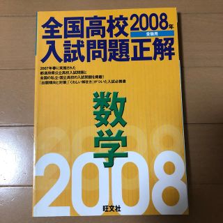 オウブンシャ(旺文社)の全国高校入試問題正解 数学　２００８年受験用(語学/参考書)