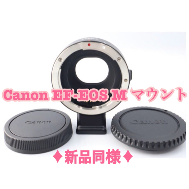 Canon(キヤノン)の◆新品同様◆ Canon EF-EOS M マウントアダプター スマホ/家電/カメラのカメラ(その他)の商品写真