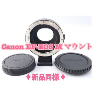 キヤノン(Canon)の◆新品同様◆ Canon EF-EOS M マウントアダプター(その他)