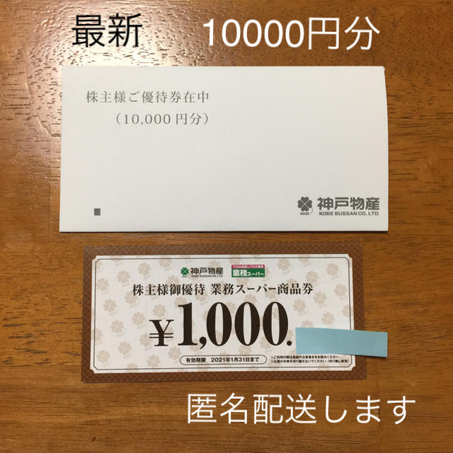 神戸物産 株主優待 10000円分-