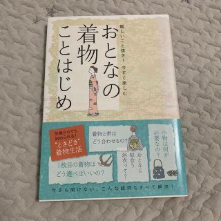 おとなの着物ことはじめ 難しいこと抜き！今すぐ楽しむ(ファッション/美容)