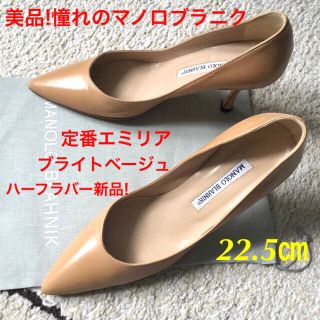 マノロブラニク(MANOLO BLAHNIK)の美品!憧れのマノロブラニク 定番 ハーフラバー新品!ブライトベージュ 22.5㎝(ハイヒール/パンプス)