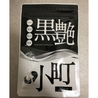 新品未使用未開封品　黒艶小町　1袋(その他)