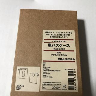 ムジルシリョウヒン(MUJI (無印良品))の新品未使用　無印良品イタリア産ヌメ革単パスケース(名刺入れ/定期入れ)