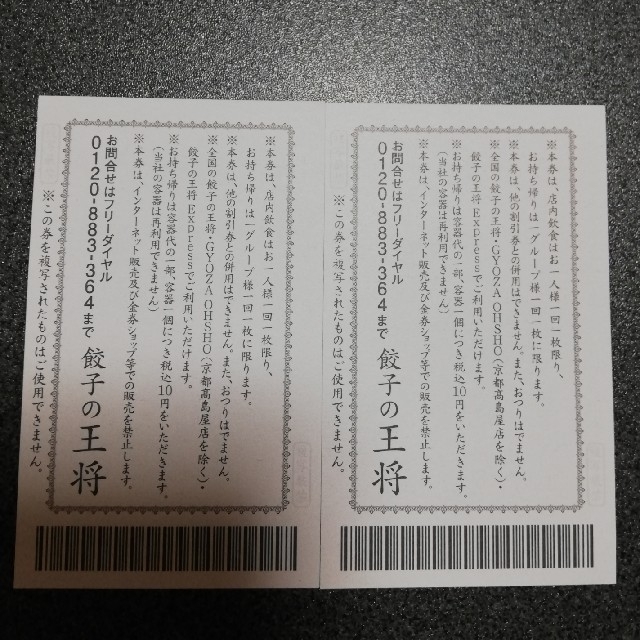 餃子の王将 割引券 250円分を2枚 チケットの優待券/割引券(レストラン/食事券)の商品写真