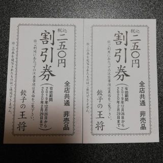 餃子の王将 割引券 250円分を2枚(レストラン/食事券)