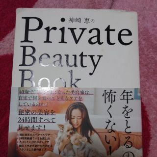 神崎恵のＰｒｉｖａｔｅ　Ｂｅａｕｔｙ　Ｂｏｏｋ(ファッション/美容)