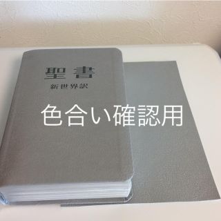 新世界訳聖書カバーの通販 by さくら's shop|ラクマ