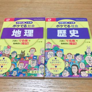 オウブンシャ(旺文社)の中学入試 でる順 ポケでる 社会　歴史 地理(語学/参考書)