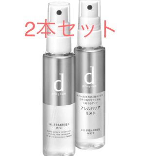 シセイドウ(SHISEIDO (資生堂))の新品✳︎資生堂dプログラムアレルバリアミスト(その他)