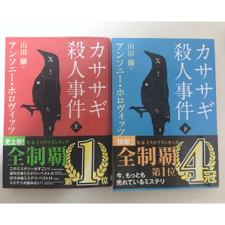 カササギ殺人事件 上下巻セット(文学/小説)