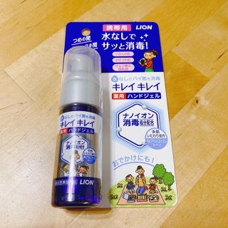 ライオン(LION)の☆新品未使用☆ キレイキレイ 薬用ハンドジェル 携帯用(その他)