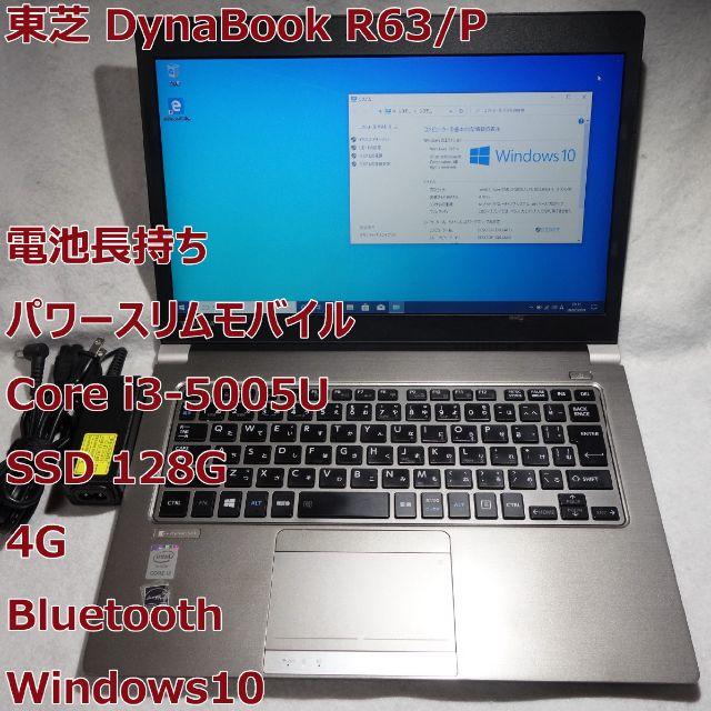 Dynabook R63◆i3-5005U/SSD 128G/4G◆電池長持ち
