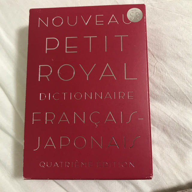 旺文社(オウブンシャ)のプチ・ロワイヤル仏和辞典 エンタメ/ホビーの本(その他)の商品写真