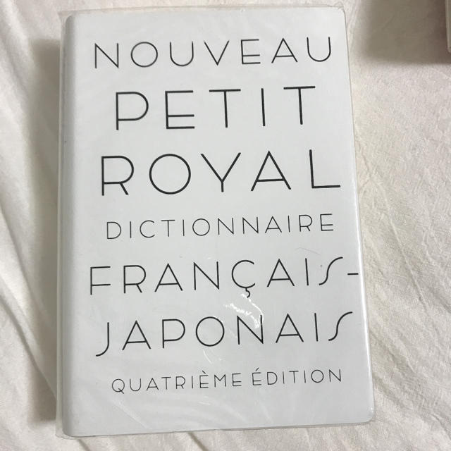 旺文社(オウブンシャ)のプチ・ロワイヤル仏和辞典 エンタメ/ホビーの本(その他)の商品写真