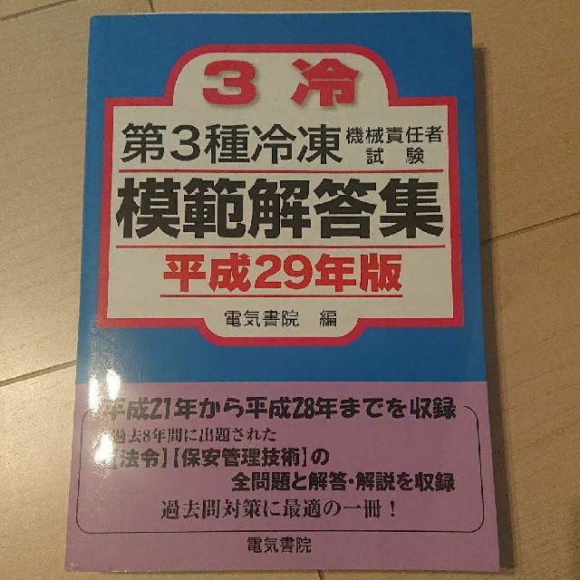 第３種冷凍機械責任者試験模範解答集 平成２９年版 エンタメ/ホビーの本(資格/検定)の商品写真