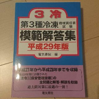 第３種冷凍機械責任者試験模範解答集 平成２９年版(資格/検定)