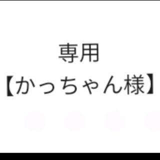 リーガル(REGAL)の専用【かっちゃん様】ページ(ドレス/ビジネス)