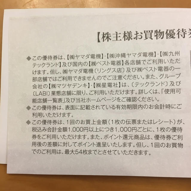 ヤマダ電機株主優待 7500円分優待券/割引券