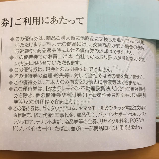 ヤマダ電機株主優待 7500円分優待券/割引券