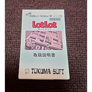 ファミリーコンピュータ(ファミリーコンピュータ)の【激レア!!】ファミコン（FC）『ロットロット（lotlot）』の説明書(その他)
