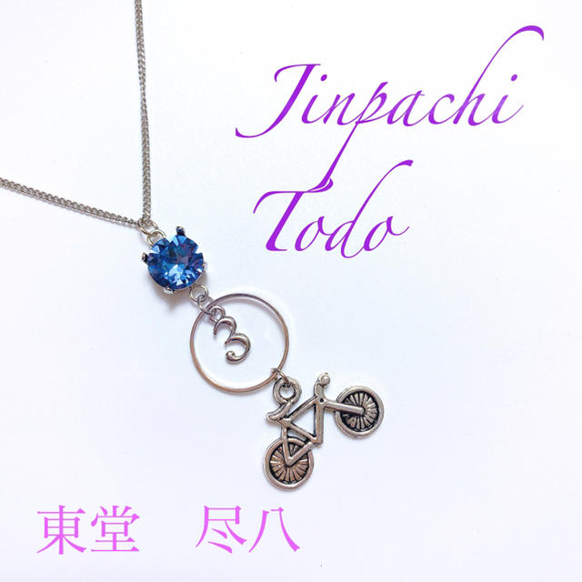 弱虫ペダル 東堂尽八 イメージ スワロフスキー ネックレス ハンドメイドのアクセサリー(ネックレス)の商品写真
