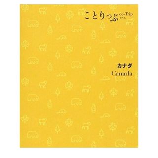 オウブンシャ(旺文社)のことりっぷ　カナダ(地図/旅行ガイド)