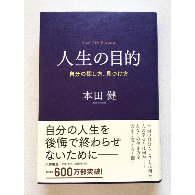 【美品】人生の目的 自分の探し方、見つけ方 エンタメ/ホビーの本(ノンフィクション/教養)の商品写真