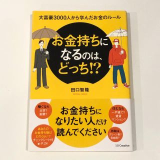 お金持ちになるのは、どっち！？ 大富豪３０００人から学んだお金のル－ル　自己啓発(ビジネス/経済)